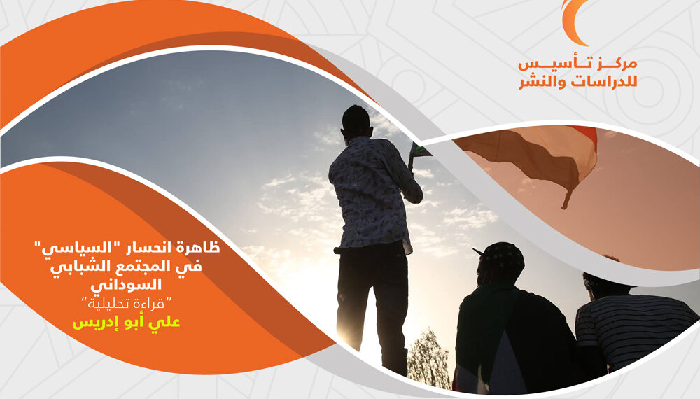ظاهرة انحسار ” السياسي” في المجتمع الشبابي السوداني .. قراءة تحليلية.