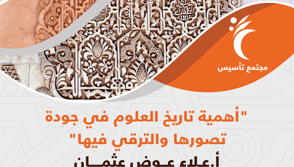 أهمية تاريخ العلوم في جودة تصورها والترقي فيها