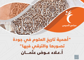 أهمية تاريخ العلوم في جودة تصورها والترقي فيها