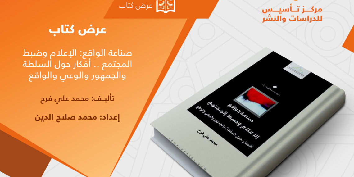 صناعة الواقع: الاعلام و ضبط المجتمع