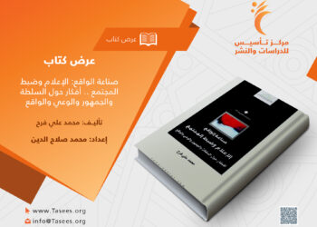 صناعة الواقع: الاعلام و ضبط المجتمع