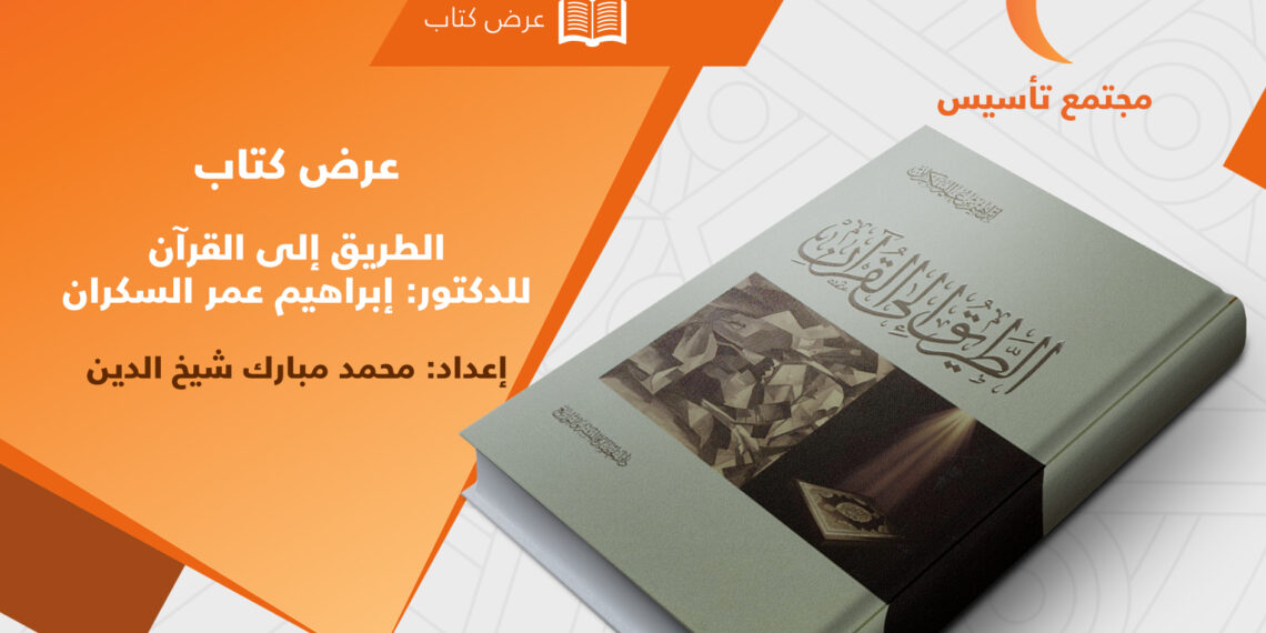 عرض كتاب الطريق إلى القرآن | إبراهيم السكران