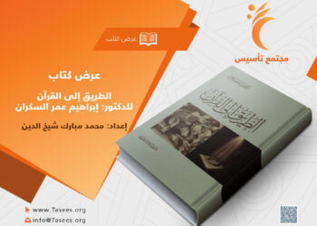 عرض كتاب الطريق إلى القرآن | إبراهيم السكران