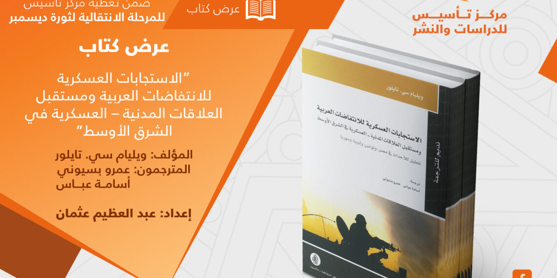 الاستجابات العسكرية للانتفاضات العربية