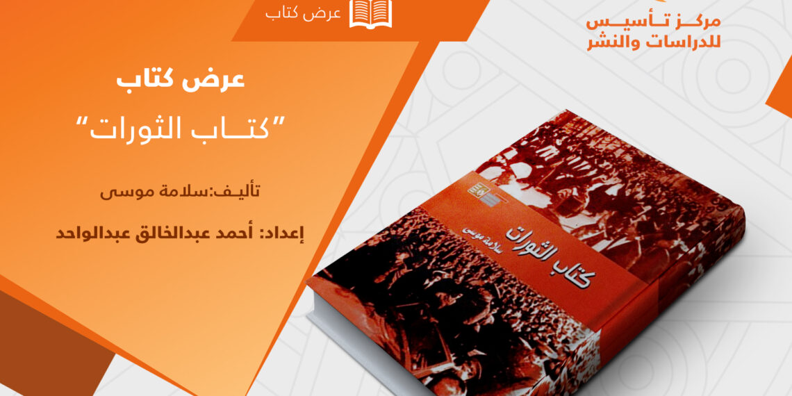 عرض كتاب: “كتاب الثورات”