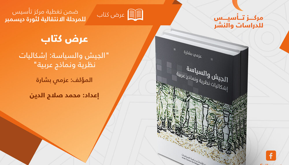 عرض كتاب: “الجيش والسياسة: إشكاليات نظرية ونماذج عربية”