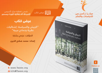 عرض كتاب: “الجيش والسياسة: إشكاليات نظرية ونماذج عربية”