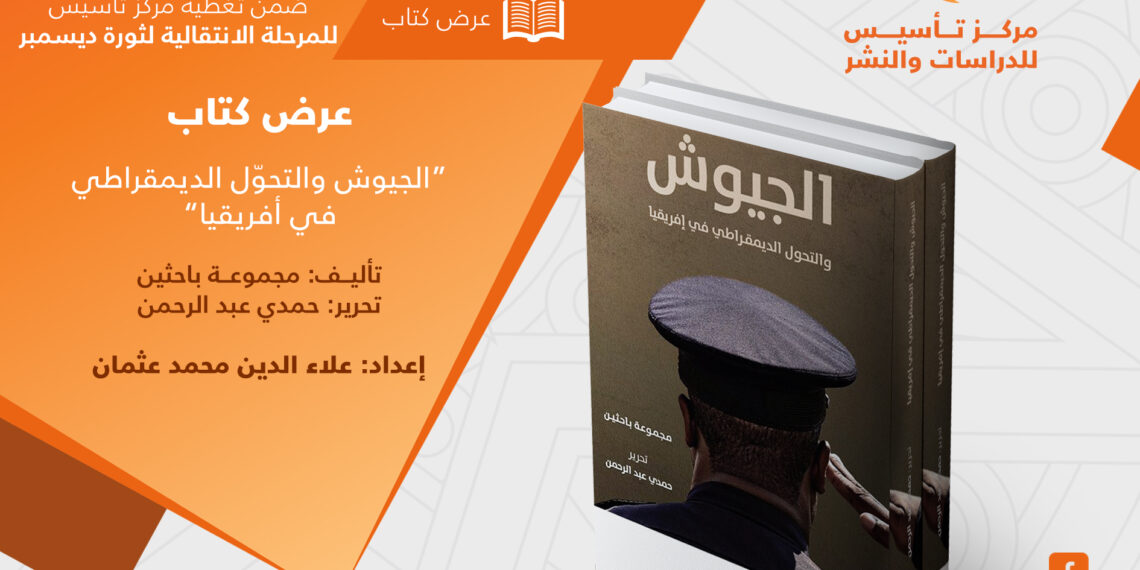 عرض كتاب: “الجيوش والتحوّل الديمقراطي في أفريقيا”