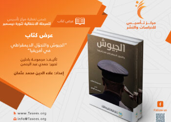 عرض كتاب: “الجيوش والتحوّل الديمقراطي في أفريقيا”