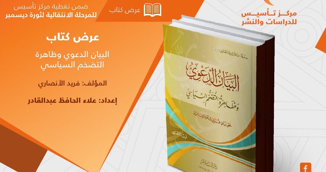 إطلالة على جدلية علاقة السياسي بالدعوي