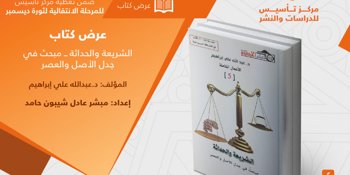 عرض كتاب: (الشريعة والحداثة: مبحث في جدل الأصل والعصر)