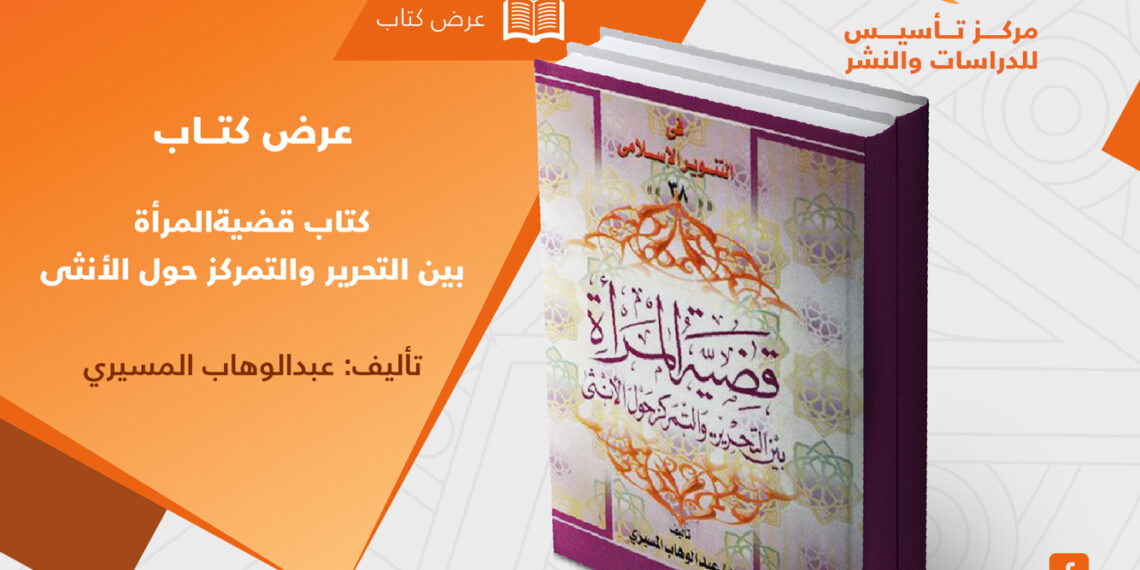 قضية تحرير المرأة