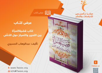 قضية تحرير المرأة