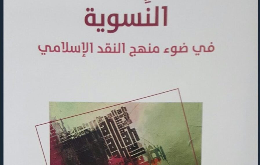 في نقد النسوية