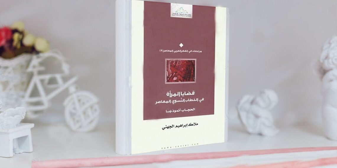 مراجعة كتاب: قضايا المرأة في الخطاب النسوي