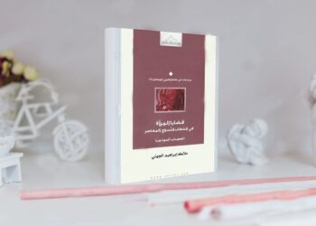 مراجعة كتاب: قضايا المرأة في الخطاب النسوي