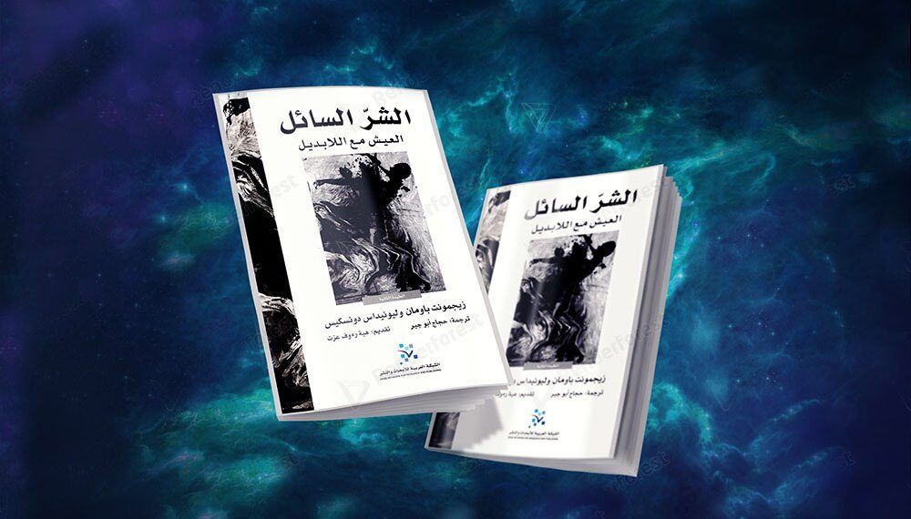 ‏مراجعة كتاب: الشّر السّائل العيش مع اللابديل