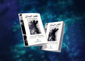 ‏مراجعة كتاب: الشّر السّائل العيش مع اللابديل
