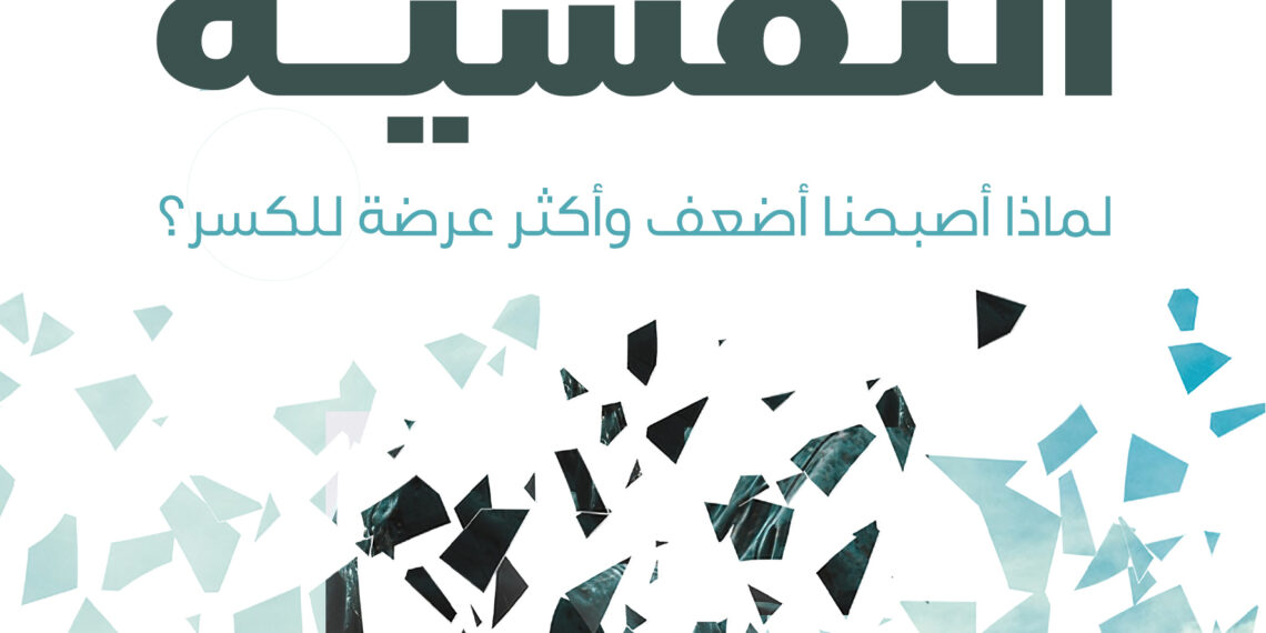 عرض كتاب: الهشاشة النفسية