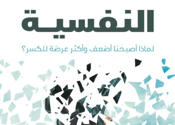 عرض كتاب: الهشاشة النفسية