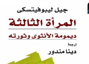 مراجعة كتاب المرأة الثالثة