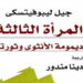 مراجعة كتاب المرأة الثالثة