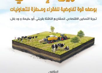 التمويل الإسلامي بوصفه قوة تفاوضية للفقراء ومحفزة للتعاونيات