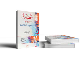 كيف أَرّخ جورج مقدسي لنشأة فَنّ الطبقات