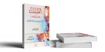 كيف أَرّخ جورج مقدسي لنشأة فَنّ الطبقات