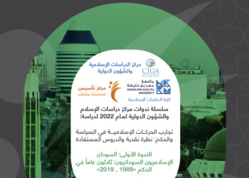 ندوة تجارب الحركات الإسلامية في السياسة والحكم: نظرة نقدية والدروس المستفادة