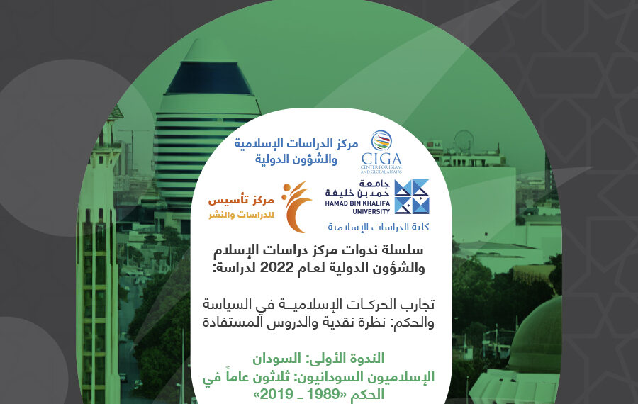 ندوة تجارب الحركات الإسلامية في السياسة والحكم: نظرة نقدية والدروس المستفادة