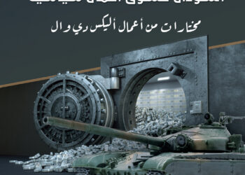 المال والحروب وإدارة أعمال السلطة